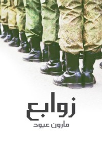 كتاب زوابع