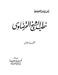 كتاب خطب الشيخ يوسف القرضاوي 1