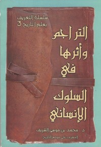 كتاب التراجم واثرها في السلوك الانساني