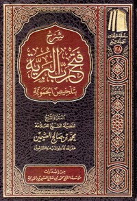 كتاب شرح فتح رب البرية بتلخيص الحموية