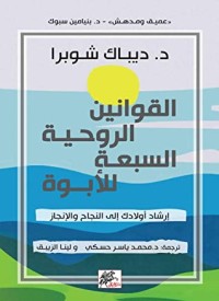 كتاب القوانين الروحية السبعة للأبوة
