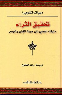 كتاب تحقيق الثراء