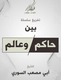 كتاب بين حاكم وعالم
