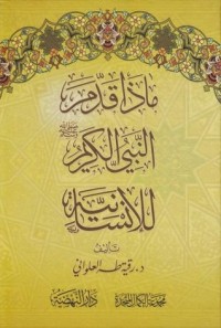 كتاب ماذا قدم النبي الكريم للإنسانية