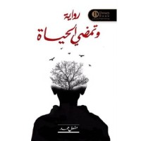 رواية وتمضي الحياة
