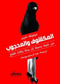 كتاب المكشوف والمحجوب: من خيط بسيط إلى بدلة بثلاث قطع