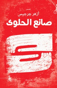كتاب صانع الحلوى