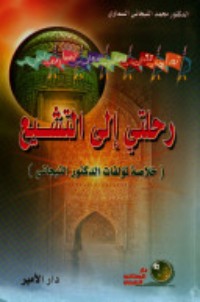 كتاب رحلتي إلى التشيع