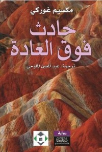 رواية حادث فوق العادة