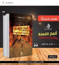 كتاب ألغاز الكهنة والقارة المفقودة
