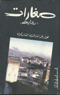 رواية صغارات