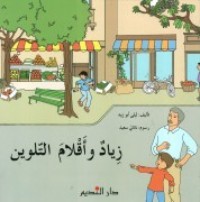 كتاب زياد وأقلام التلوين