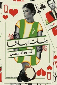 رواية بنات الباشا
