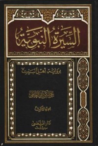 كتاب السيرة النبوية ج 3