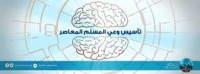 كتاب تأسيس وعي المسلم المعاصر