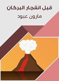 كتاب ‫قبل انفجار البركان ‬