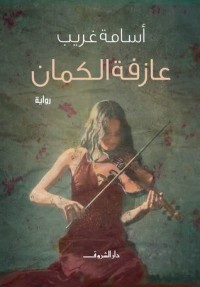 رواية عازفة الكمان