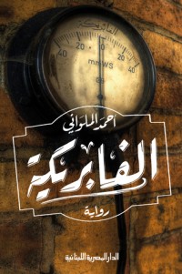 رواية الفابريكة