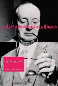 رواية دعوة إلى جلسة قطع الرأس