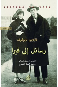 كتاب رسائل إلى فيرا