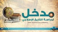 كتاب مدخل لدراسة التاريخ الإسلامي