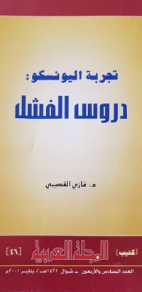 كتاب تجربة اليونسكو دروس الفشل