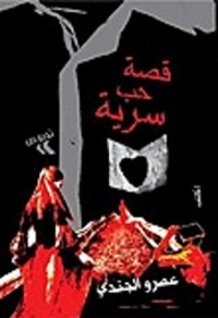 كتاب قصة حب سرية