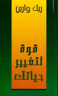 كتاب قوة لتغيير حياتك