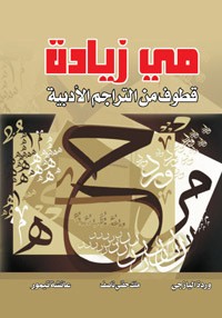 كتاب قطوف من التراجم الأدبية
