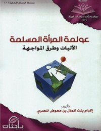 كتاب عولمة المرأة المسلمة
