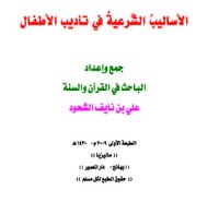 كتاب اﻷساليب الشرعية في تأديب اﻷطفال