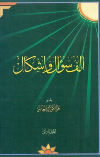 كتاب ألف سؤال وإشكال على المخالفين لأهل البيت الطاهرين المجلد الثاني