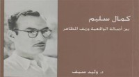 كتاب كمال سليم بين أصالة الواقعية وزيف المظاهر