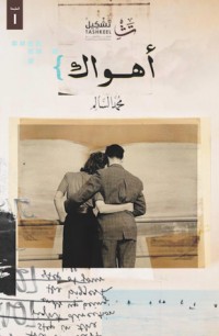 رواية أهواك