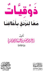 كتاب ذوقيات: معا لنرتق بأخلاقنا