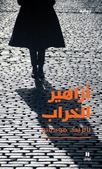 رواية أزاهير الخراب