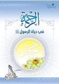 كتاب ‫الرحمة في حياة الرسول صلى الله عليه وسلم ‬