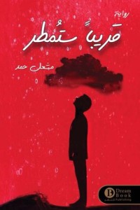 رواية قريبا ستمطر