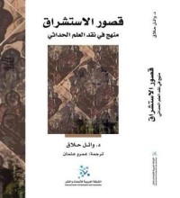 كتاب قصور الاستشراق