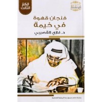 كتاب فنجان قهوة في خيمة د.غازي القصيبي