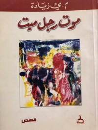 كتاب موت رجل ميت