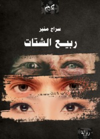 رواية ربيع الشتات