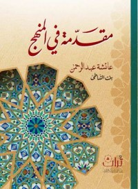 كتاب مقدمة في المنهج