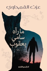 رواية ما رآه سامي يعقوب