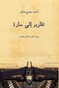 كتاب تقارير إلى سارة