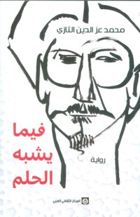 رواية فيما يشبه الحلم