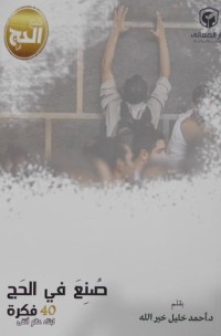 كتاب صنع في الحج