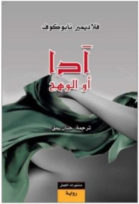 رواية آدا أو الوهج