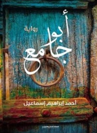 كتاب أبو جامع