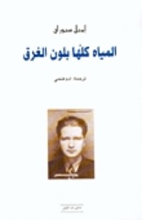 كتاب المياه كلها بلون الغرق